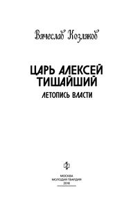 Царь Алексей Тишайший: Летопись Власти