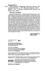 Царь Алексей Тишайший: Летопись Власти