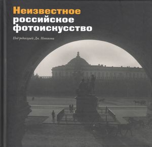 Неизвестное российское фотоискусство: Сборник статей / Сост. и общ. ред. Дм. Новикова
