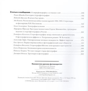 Неизвестное российское фотоискусство: Сборник статей / Сост. и общ. ред. Дм. Новикова
