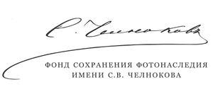 Фонд сохранения фотонаследия имени С.В.Челнокова