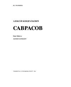Саврасов