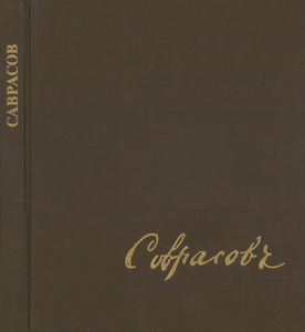 Саврасов