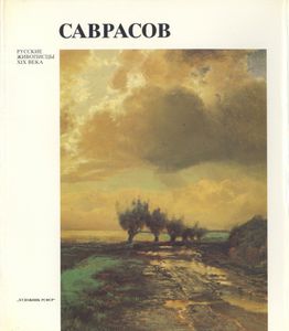 Саврасов