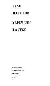 О Времени И О Себе
