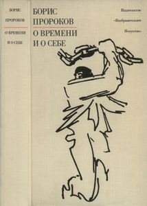 О Времени И О Себе