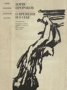 О Времени И О Себе