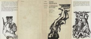 О Времени И О Себе