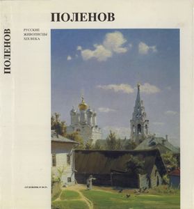 Поленов
