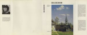 Поленов