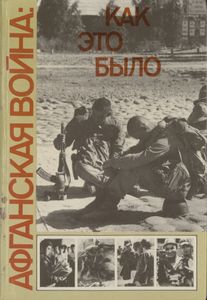 Афганская Война: Как Это Было