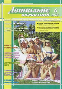Дошкільне виховання № 6, 2018