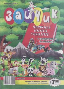 Зайчик № 9 (70), вересень 2019