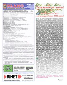Радио 2019/12