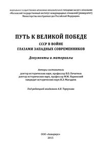 Путь К Великой Победе: СССР В Войне Глазами Западных Современников: Документы И Материалы