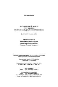 Путь К Великой Победе: СССР В Войне Глазами Западных Современников: Документы И Материалы