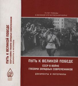 Путь К Великой Победе: СССР В Войне Глазами Западных Современников: Документы И Материалы