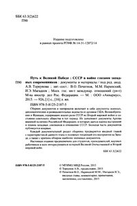 Путь К Великой Победе: СССР В Войне Глазами Западных Современников: Документы И Материалы