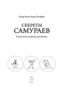 Секреты Самураев: Боевые Искусства Феодальной Японии