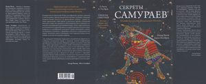 Секреты Самураев: Боевые Искусства Феодальной Японии