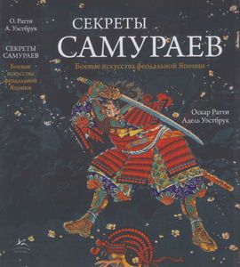 Секреты Самураев: Боевые Искусства Феодальной Японии