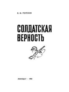 Солдатская Верность