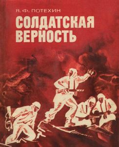 Солдатская Верность