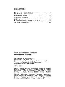 Солдатская Верность