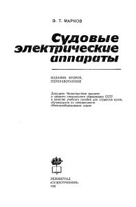 Судовые Электрические Аппараты. Учебное Пособие.