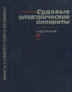 Судовые Электрические Аппараты. Учебное Пособие.