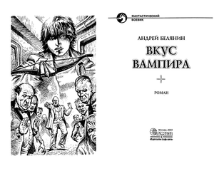 Вкус вампира