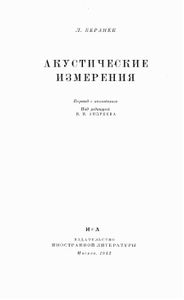 Акустические Измерения