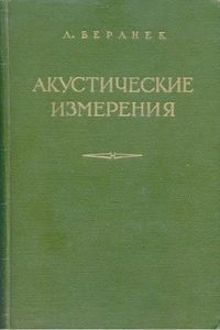Акустические Измерения