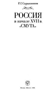 Россия В Начале XVII в. "Смута".