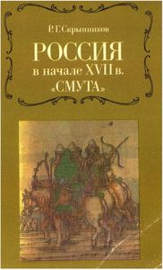 Россия В Начале XVII в. "Смута".