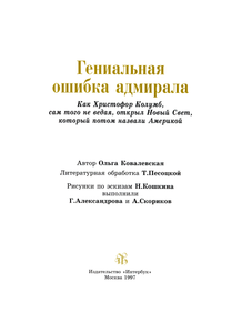 Гениальная ошибка адмирала