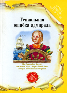 Гениальная ошибка адмирала