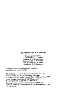 Познай себя и других