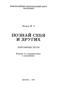 Познай себя и других
