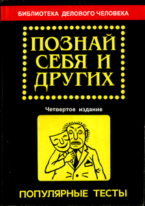 Познай себя и других