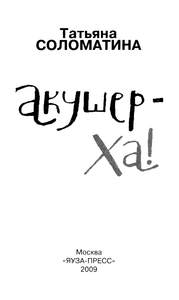 Акушер-Ха!