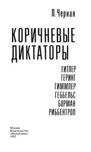 Коричневые Диктаторы: (Гитлер, Геринг, Гиммлер, Геббельс, Борман, Риббентроп)