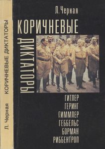 Коричневые Диктаторы: (Гитлер, Геринг, Гиммлер, Геббельс, Борман, Риббентроп)