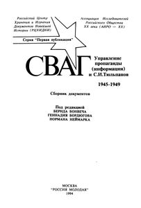 СВАГ. Управление Пропаганды (Информации) И С. И. Тюльпанов. 1945-1949. (Сборник Документов).