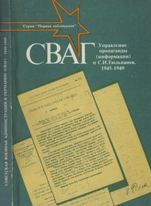 СВАГ. Управление Пропаганды (Информации) И С. И. Тюльпанов. 1945-1949. (Сборник Документов).