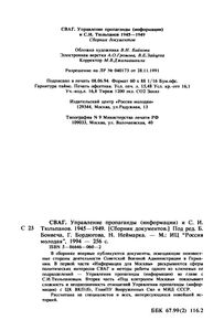 СВАГ. Управление Пропаганды (Информации) И С. И. Тюльпанов. 1945-1949. (Сборник Документов).