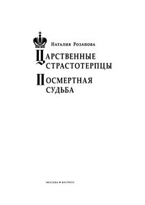 Царственные Страстотерпцы. Посмертная Судьба.
