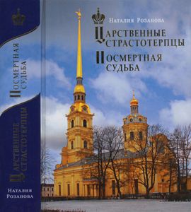 Царственные Страстотерпцы. Посмертная Судьба.