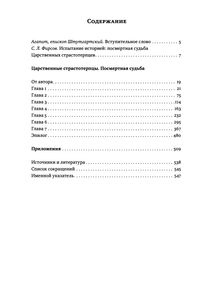 Царственные Страстотерпцы. Посмертная Судьба.