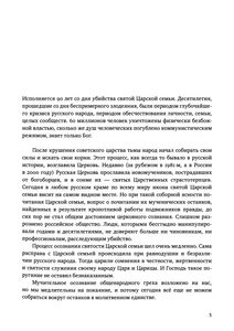 Царственные Страстотерпцы. Посмертная Судьба.